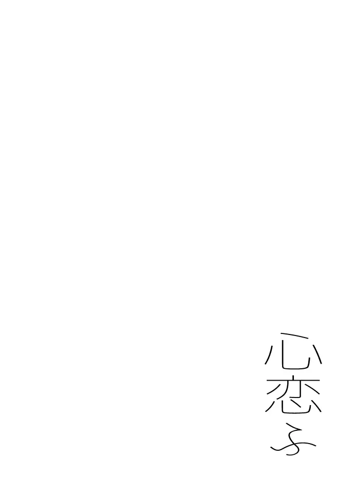 心恋ふ - page63