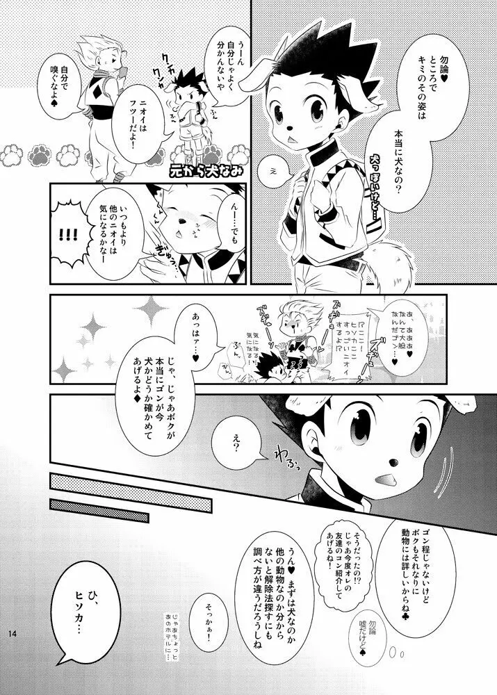 ワン！と鳴いたらボクを呼べ - page11