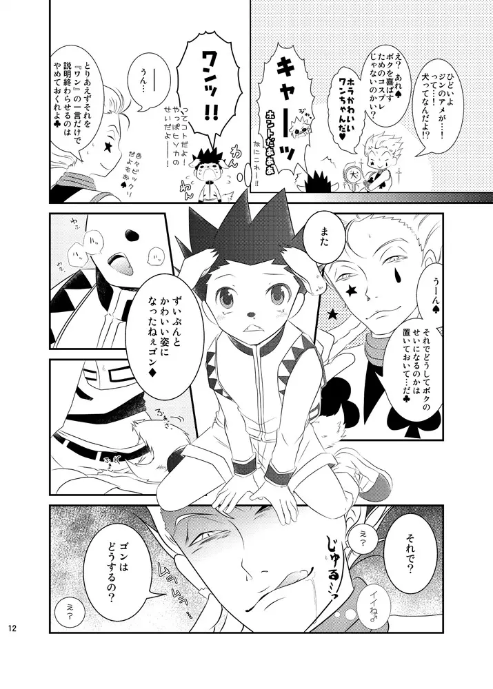 ワン！と鳴いたらボクを呼べ - page9