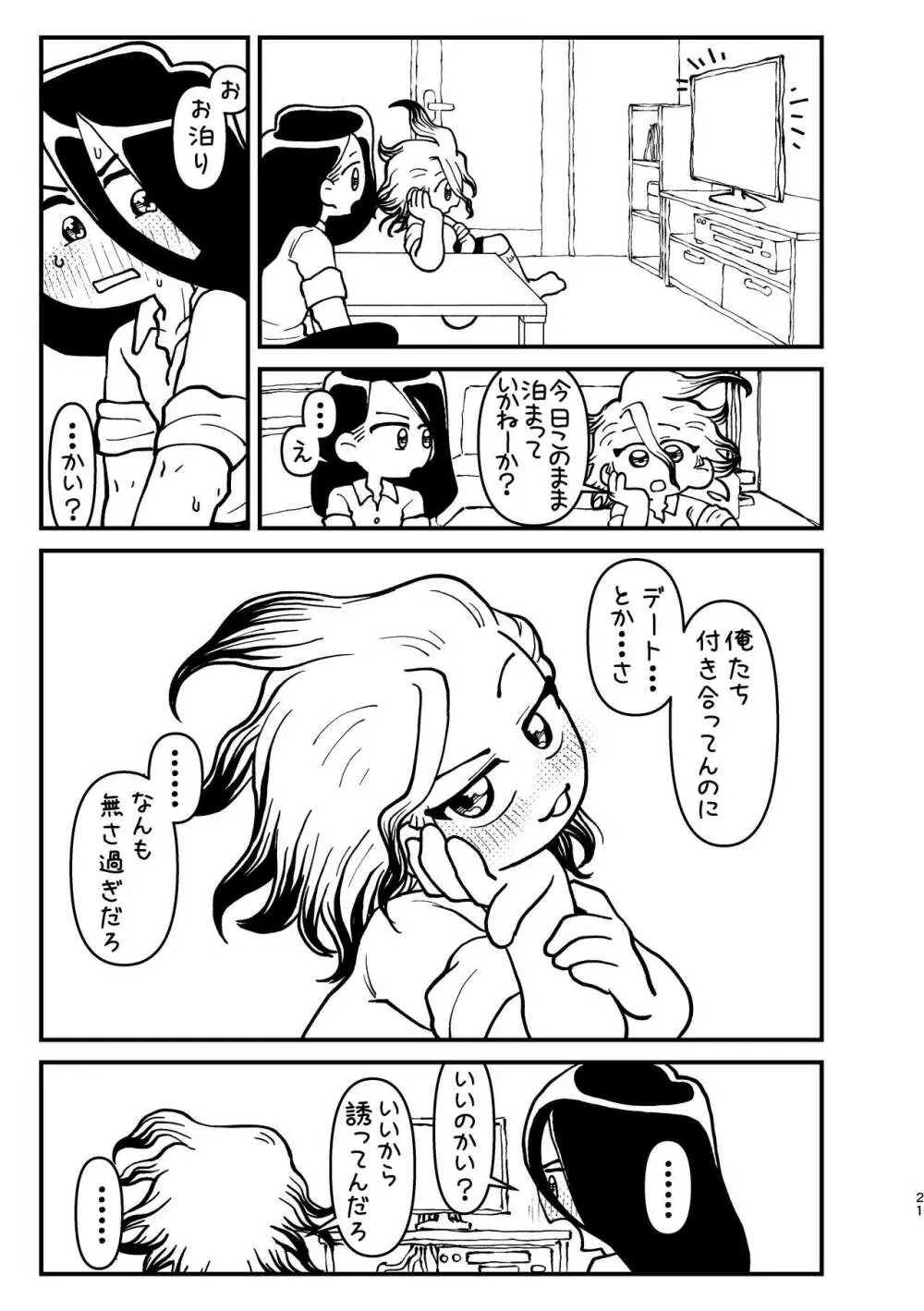 今日は二人で - page21