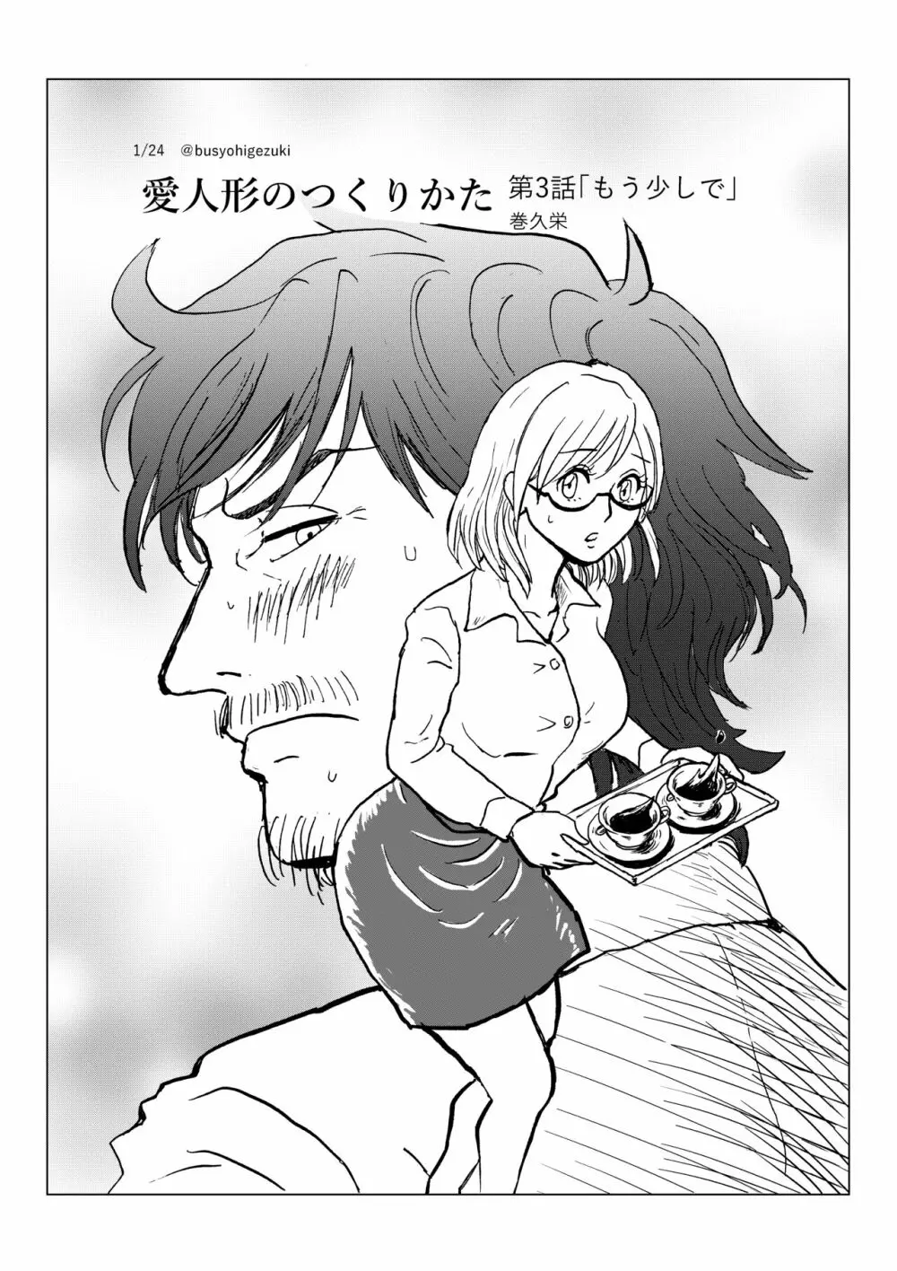 R18一次創作漫画「愛人形のつくりかた」３話