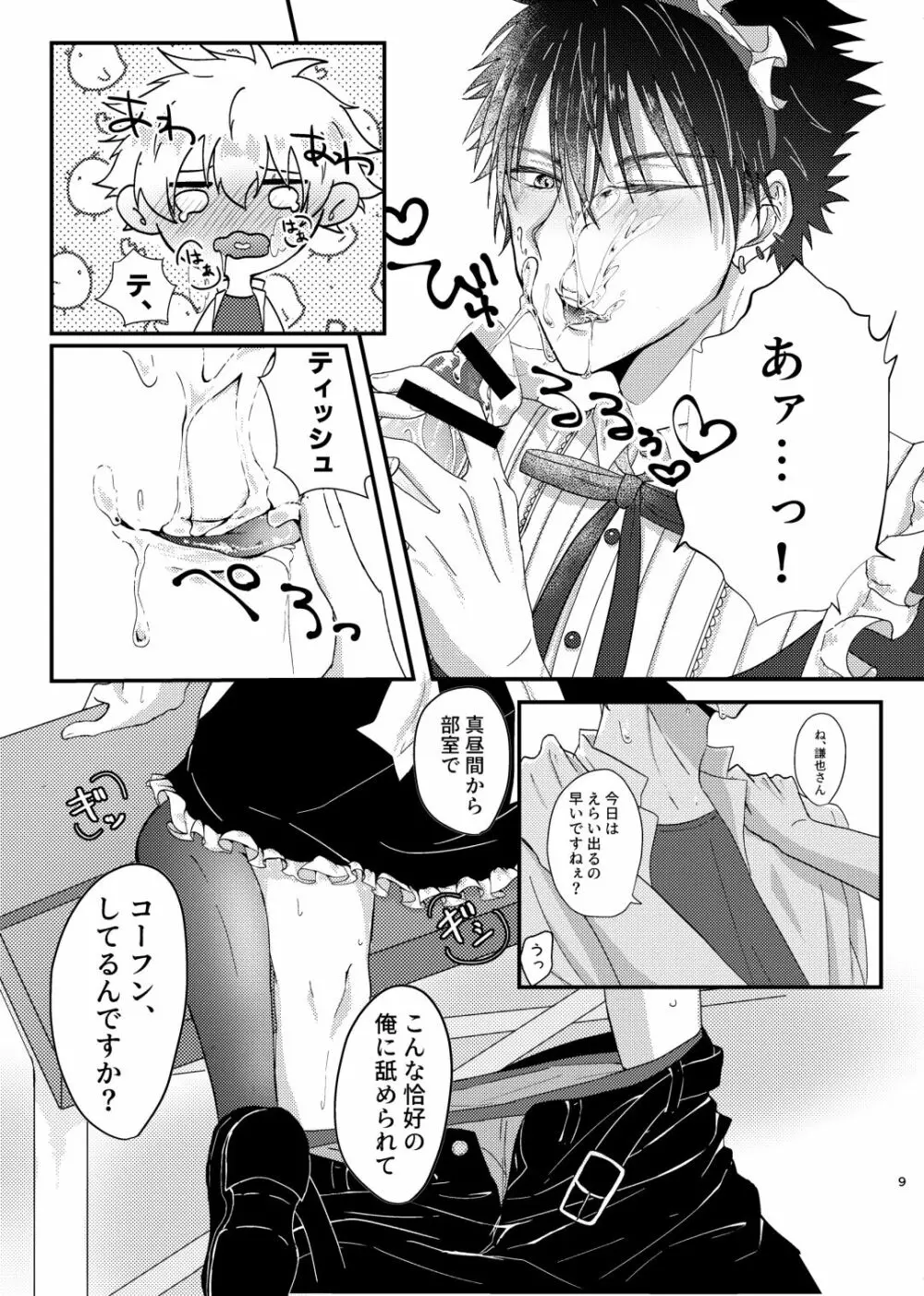 仰せのままに、ご主人様 - page8