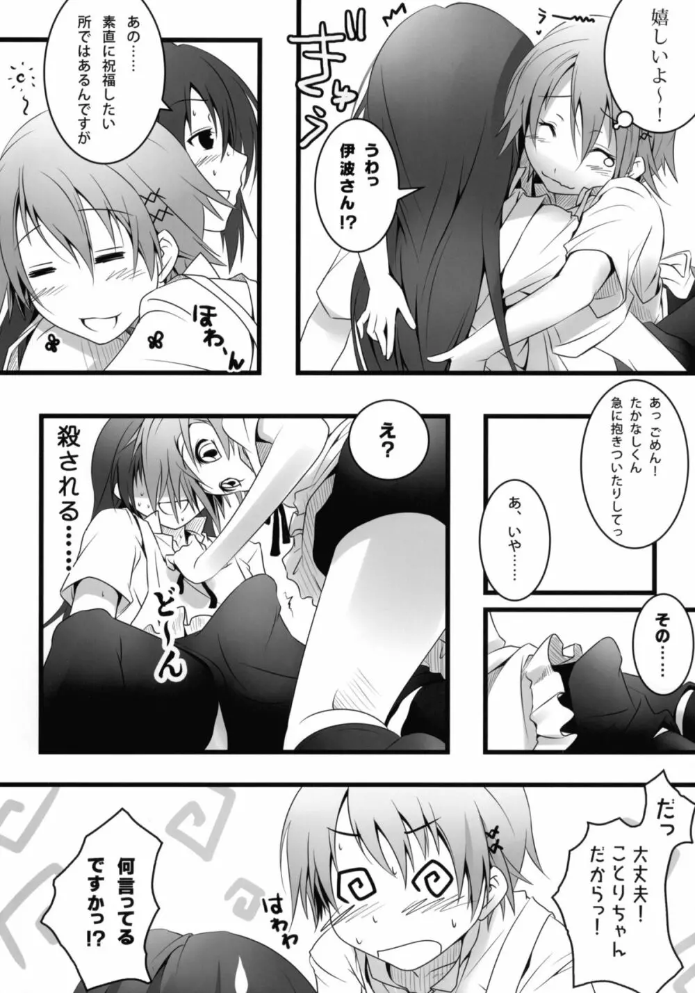 ことりちゃんのだから大丈夫だもん! - page6