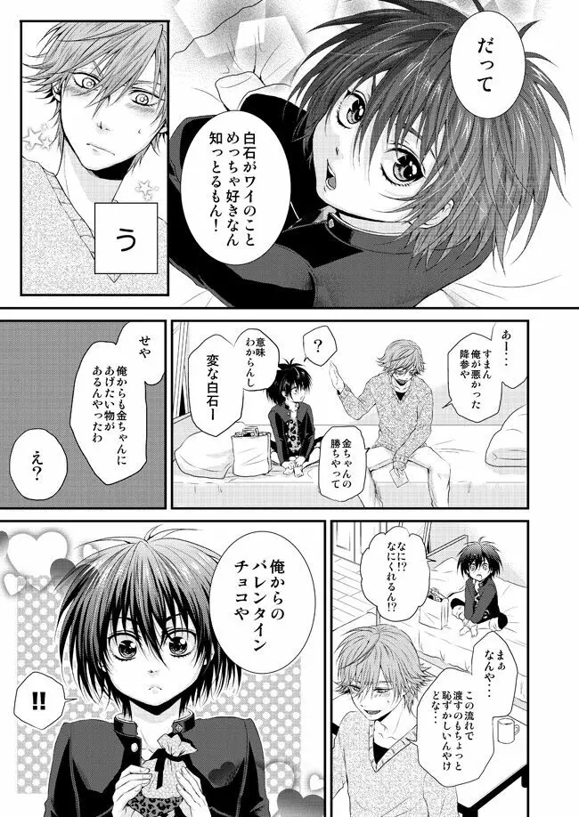 君に贈るメルティーキス - page4