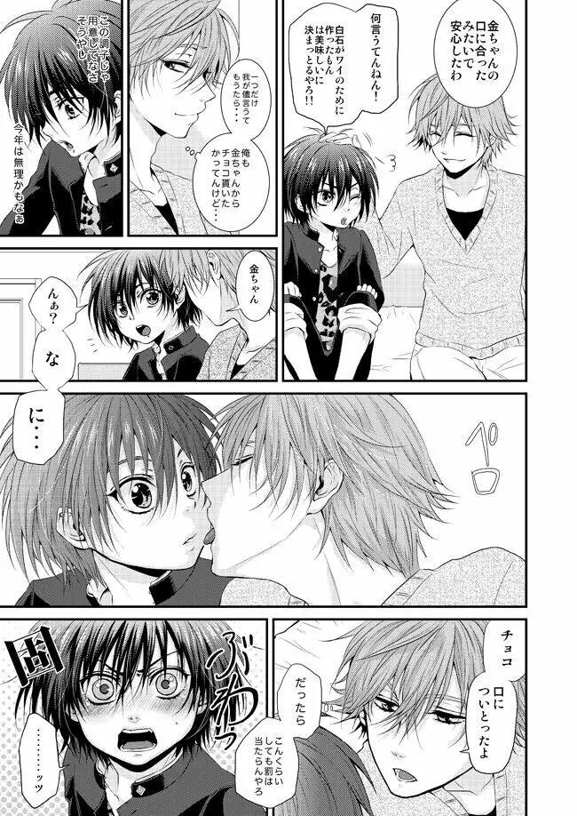 君に贈るメルティーキス - page6