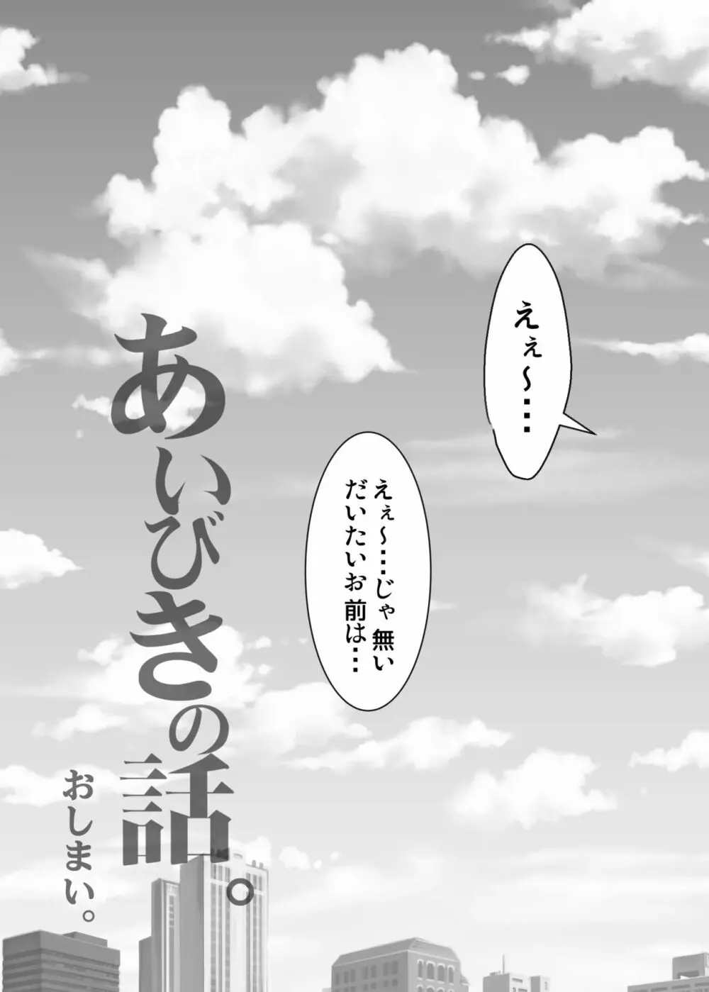 あいびきの話。〈下巻〉 - page54