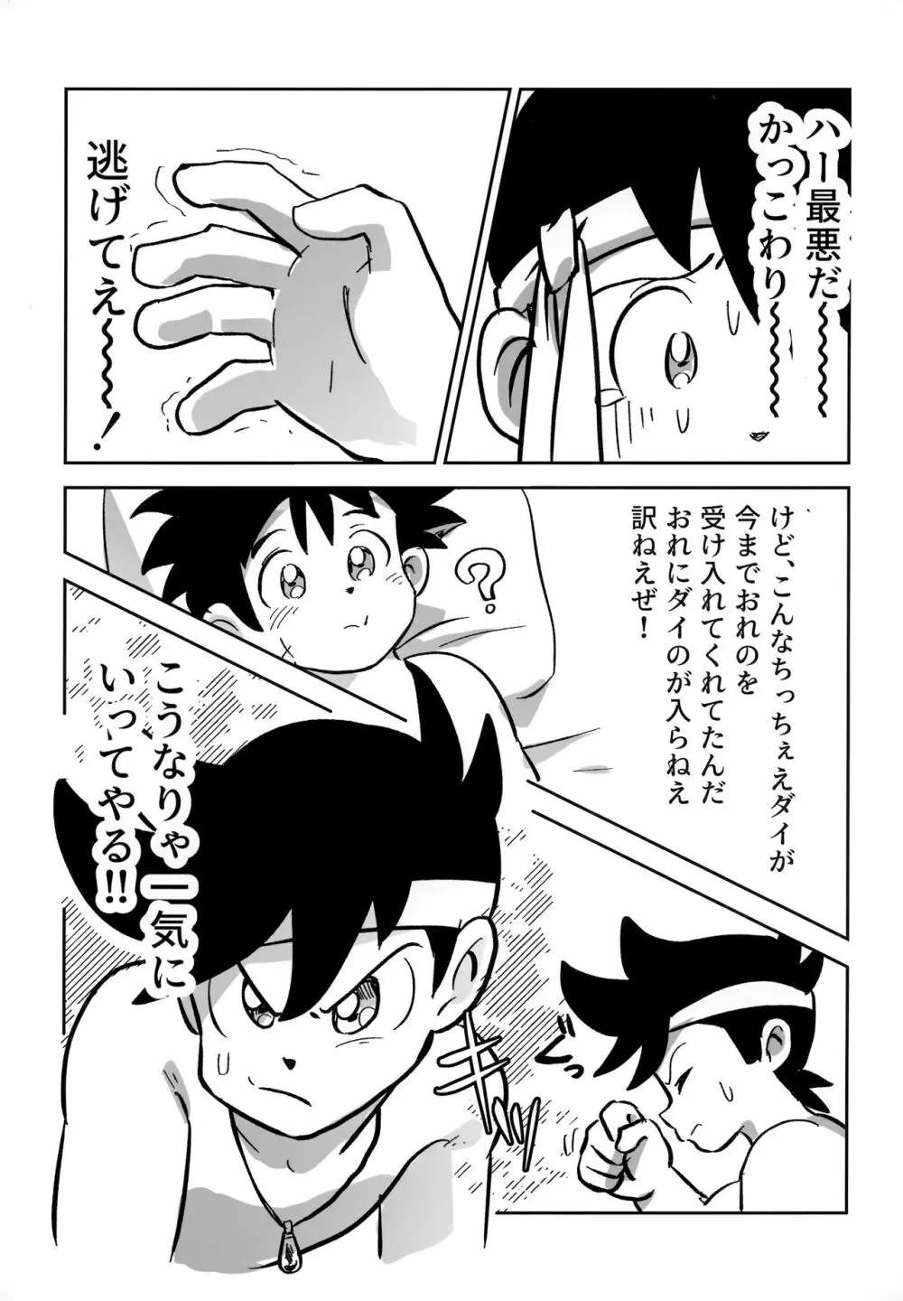 おれの勇気をみせてやる！ - page16