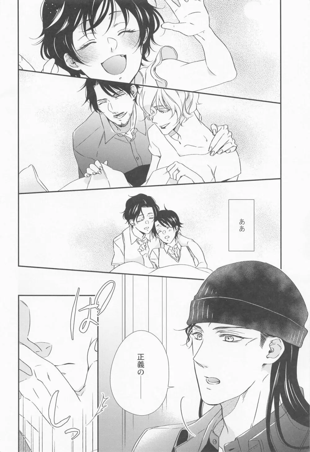 正義のにおいを知っている - page11