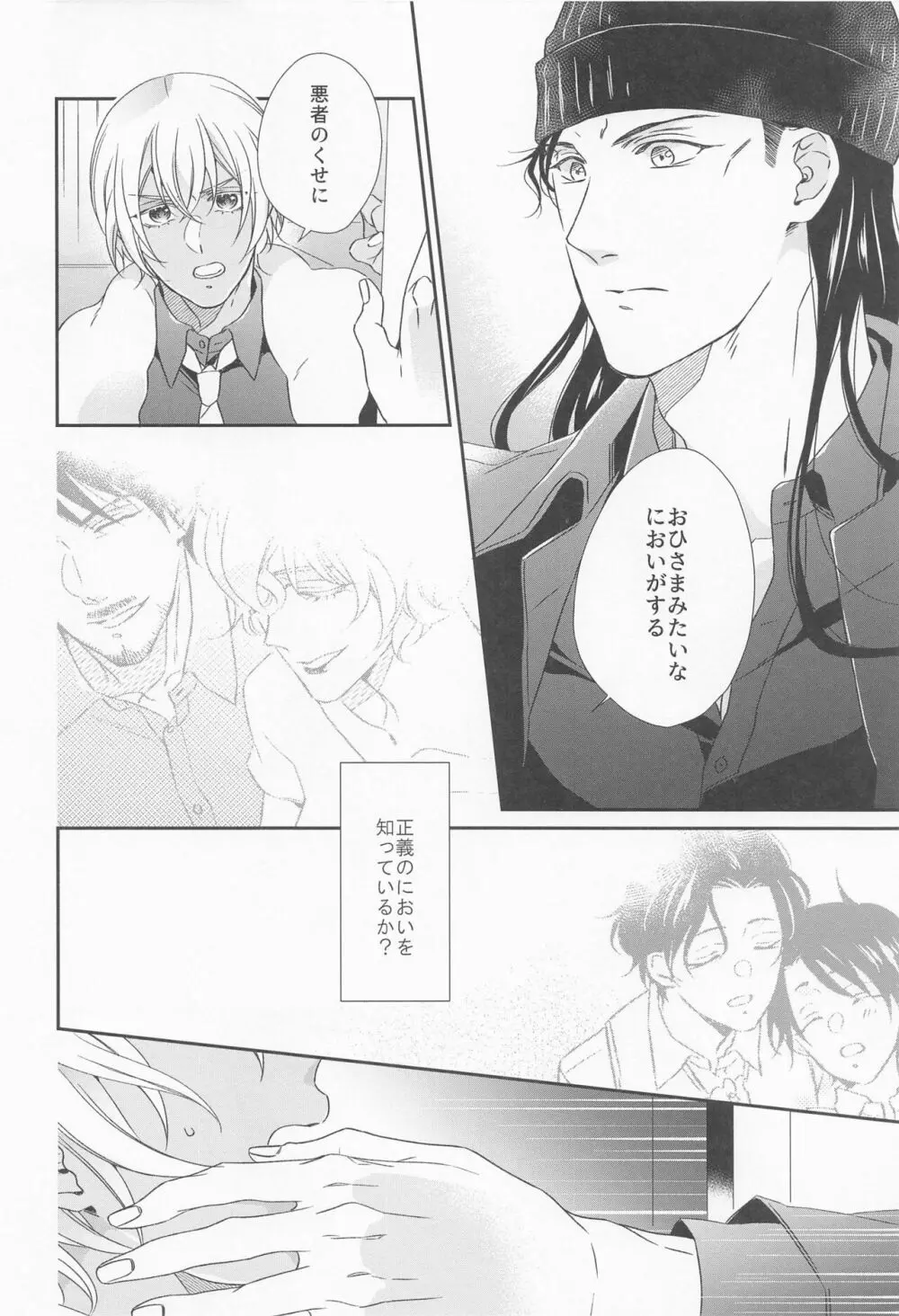 正義のにおいを知っている - page15