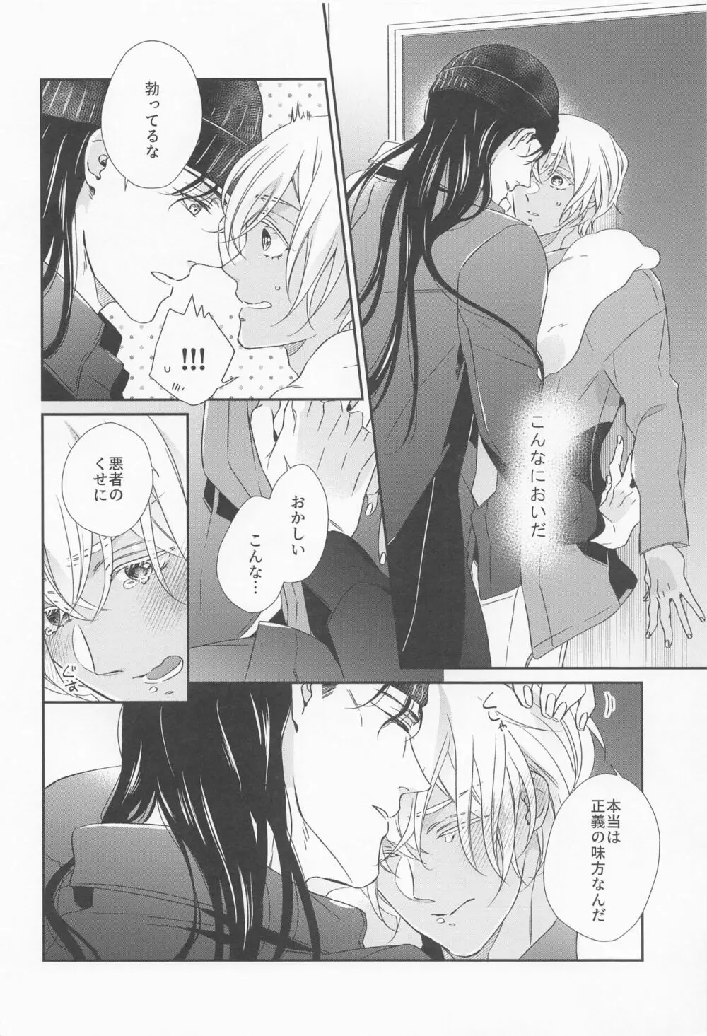 正義のにおいを知っている - page17