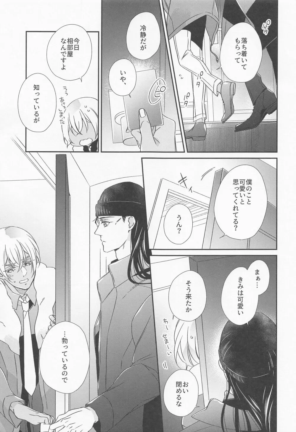 正義のにおいを知っている - page8