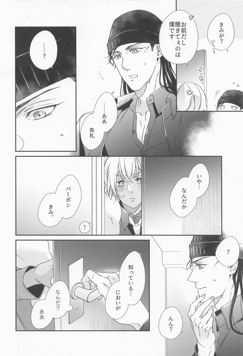 正義のにおいを知っている - page9