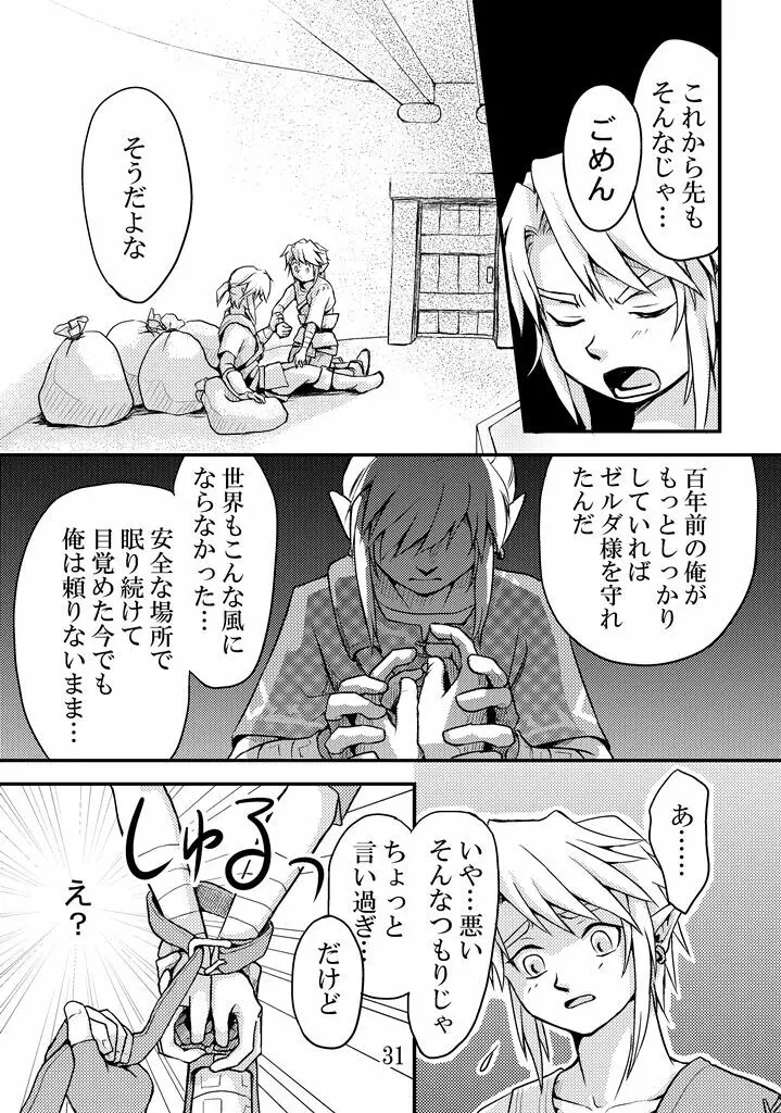 言えない言わない - page29