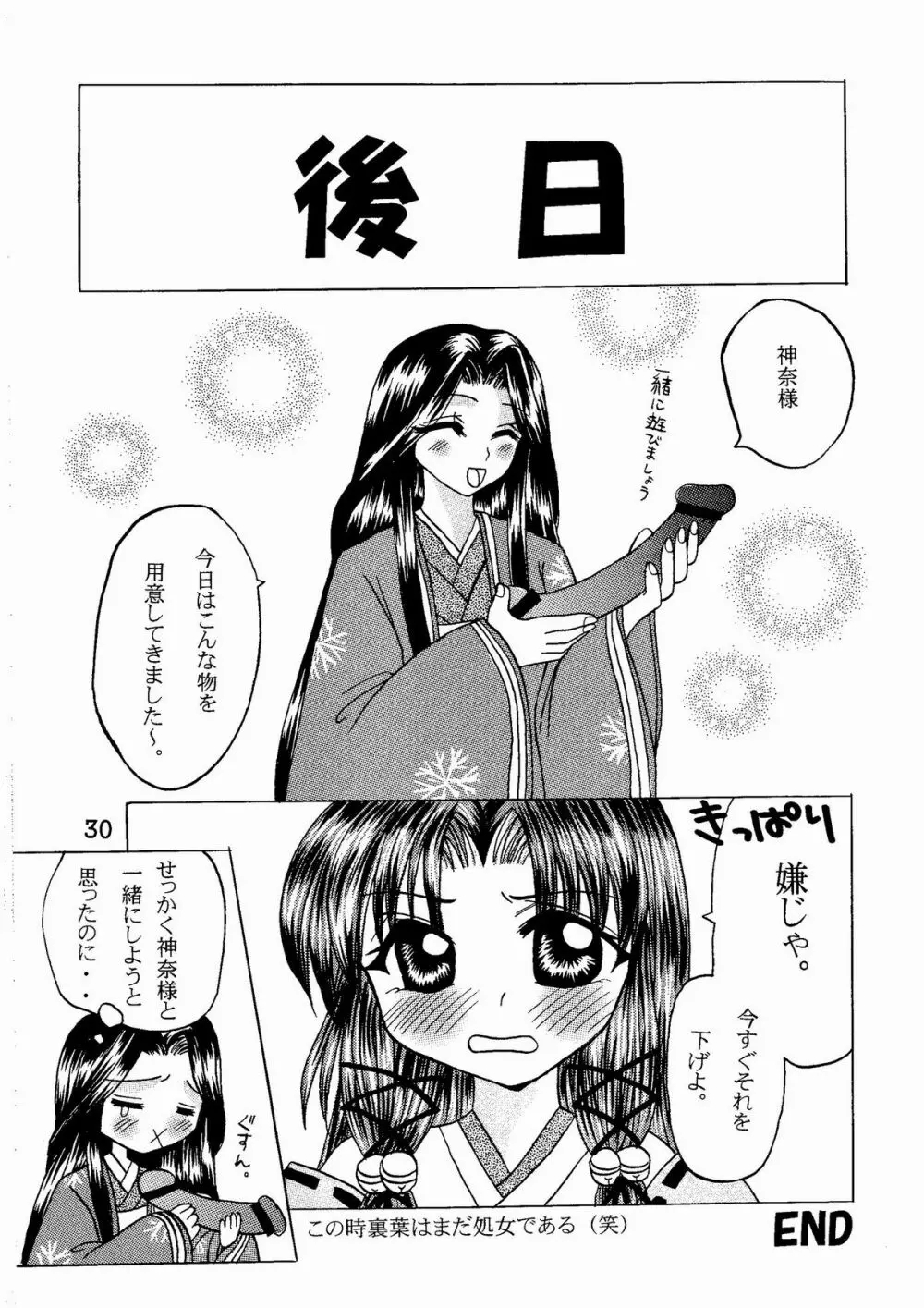 神奈様・玩具のちゃ - page30