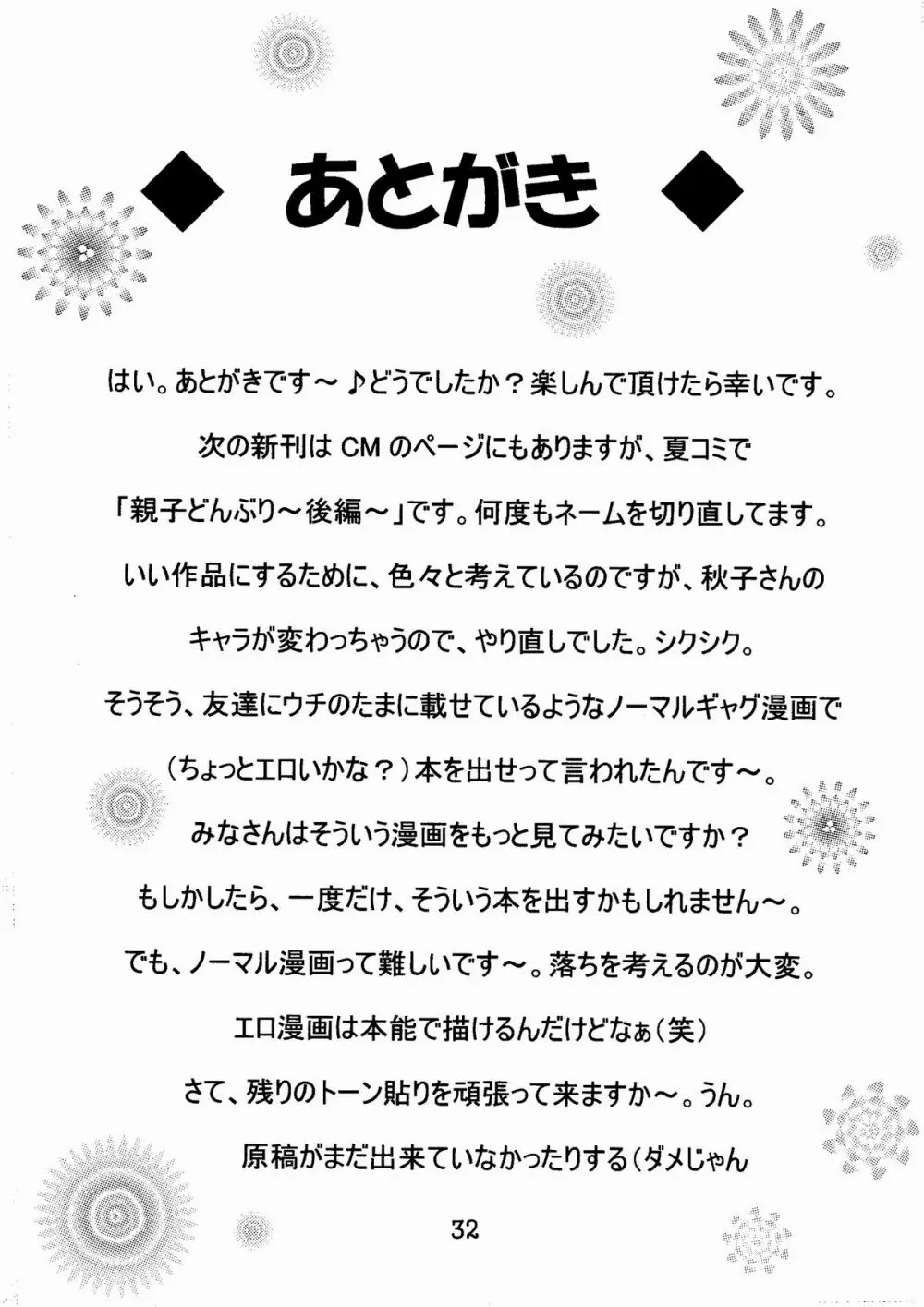 神奈様・玩具のちゃ - page32