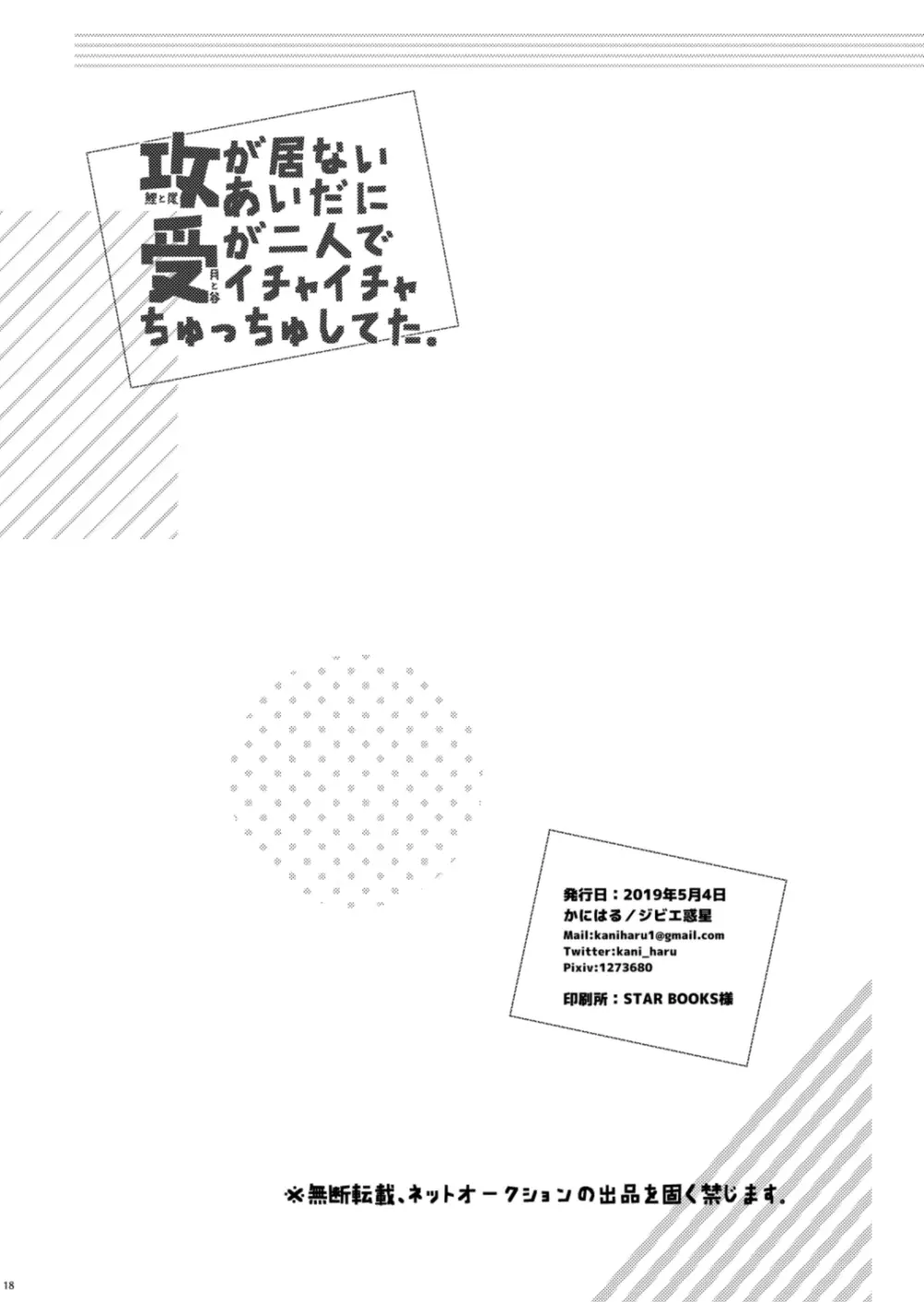 攻が居ないあいだに受が二人でイチャイチャちゅっちゅしてた。 - page17