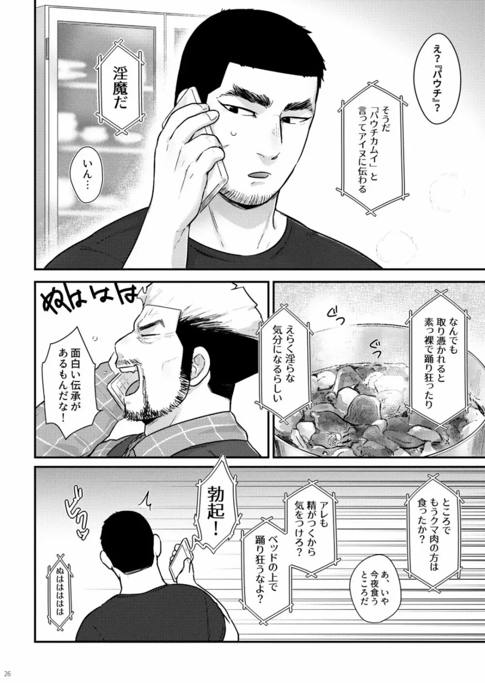 マタギのちんこがまんこになったって本当ですか？！ - page25