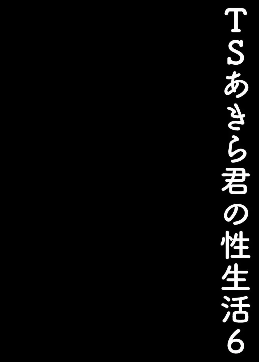 TSあきら君の性生活 6 - page11