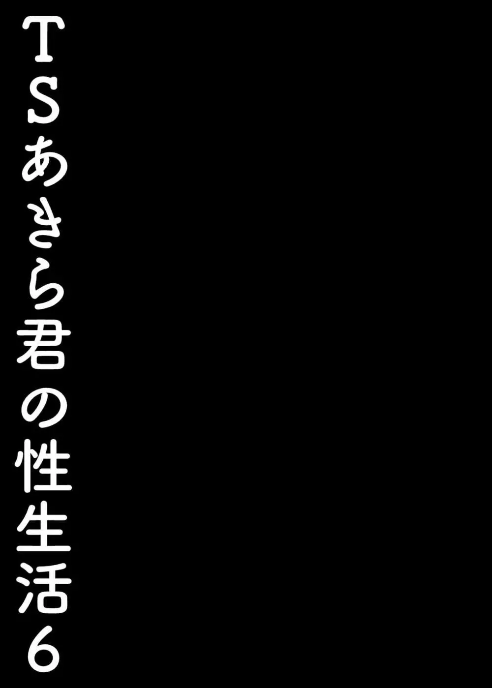 TSあきら君の性生活 6 - page22