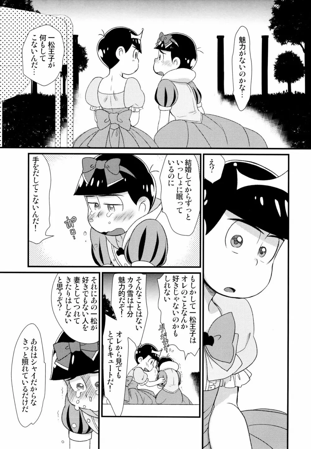 [松Cha。(まっちゃ)] おひめさまおしずかに (おそ松さん) [ - page10