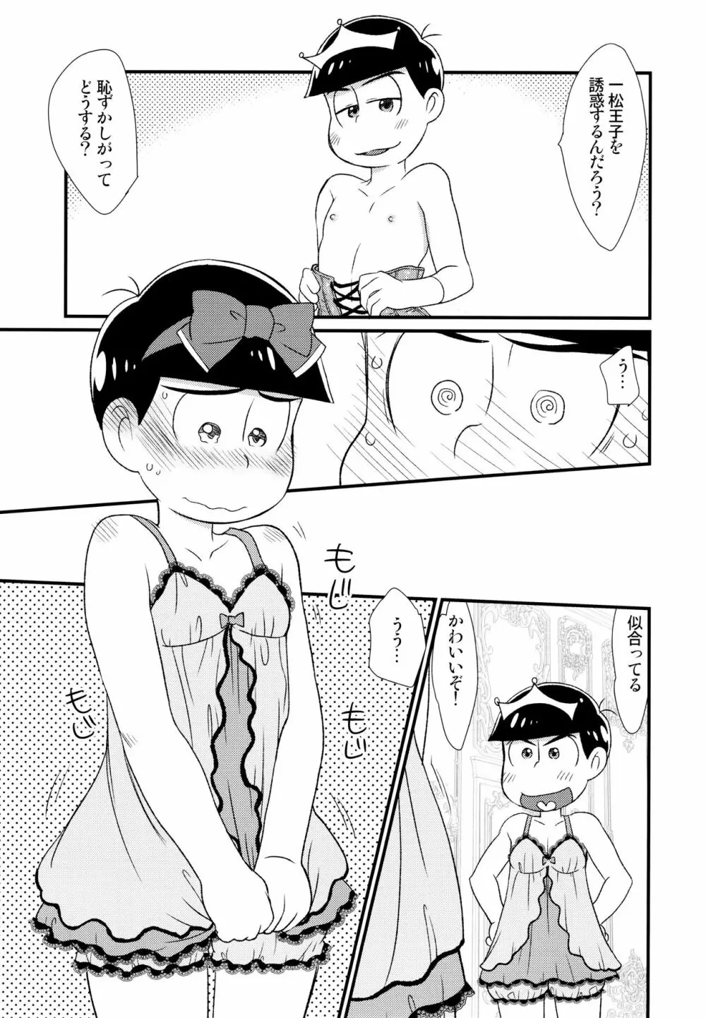 [松Cha。(まっちゃ)] おひめさまおしずかに (おそ松さん) [ - page14