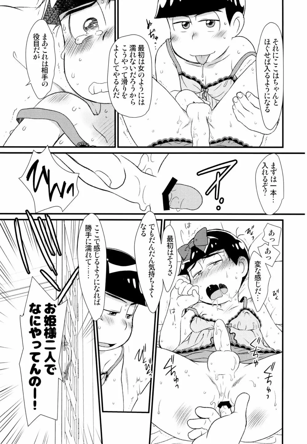 [松Cha。(まっちゃ)] おひめさまおしずかに (おそ松さん) [ - page22