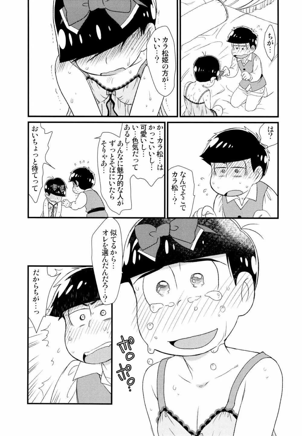 [松Cha。(まっちゃ)] おひめさまおしずかに (おそ松さん) [ - page38