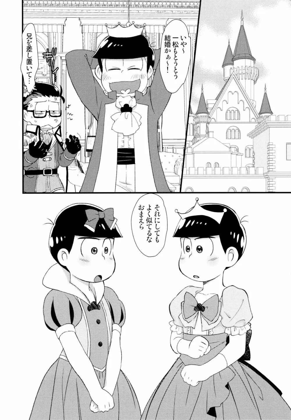 [松Cha。(まっちゃ)] おひめさまおしずかに (おそ松さん) [ - page5