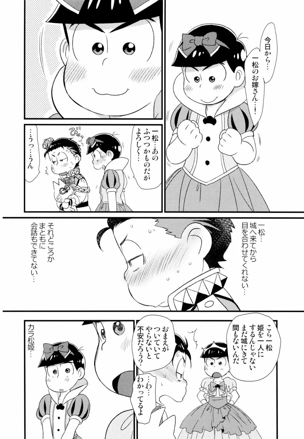 [松Cha。(まっちゃ)] おひめさまおしずかに (おそ松さん) [ - page7