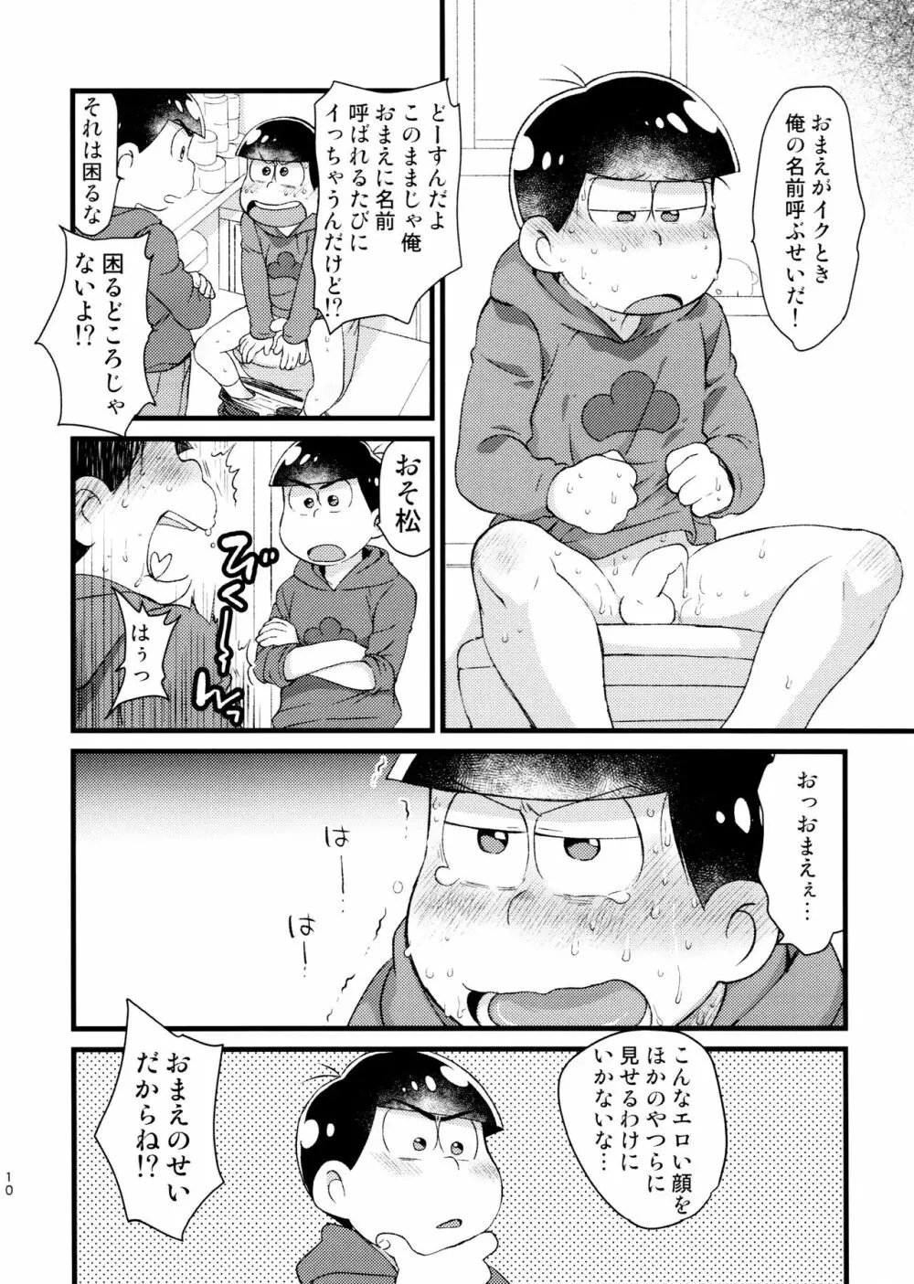 おまえが名前を呼ぶせいで！ - page10