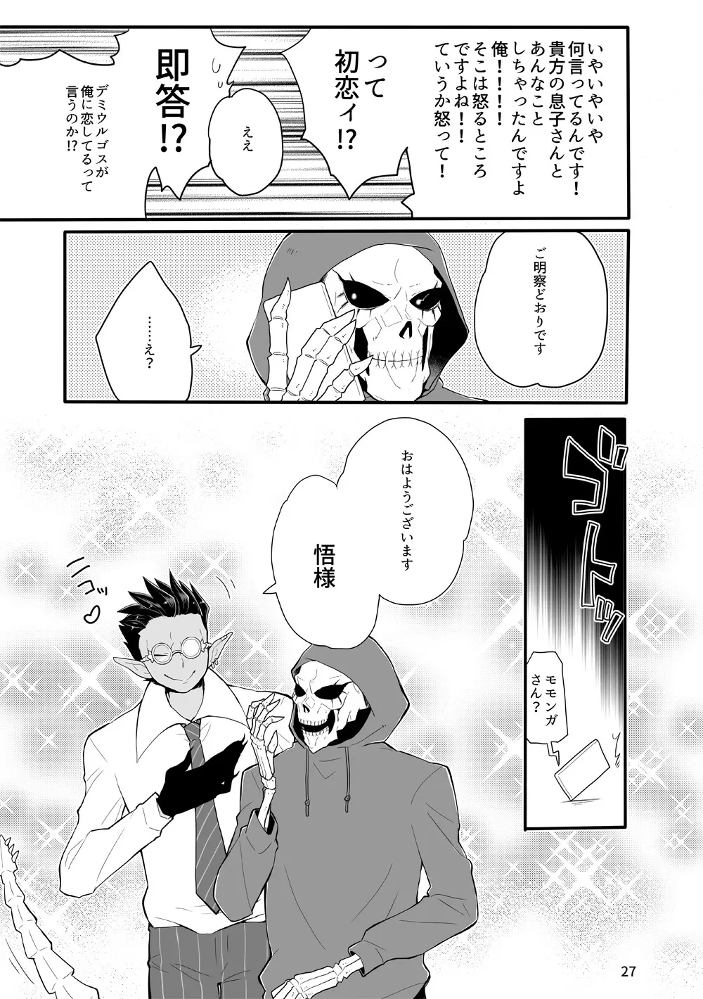 鈴木さん家にデミウルゴスくんがお泊りする話 - page26