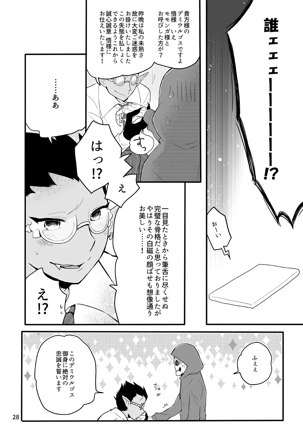 鈴木さん家にデミウルゴスくんがお泊りする話 - page27