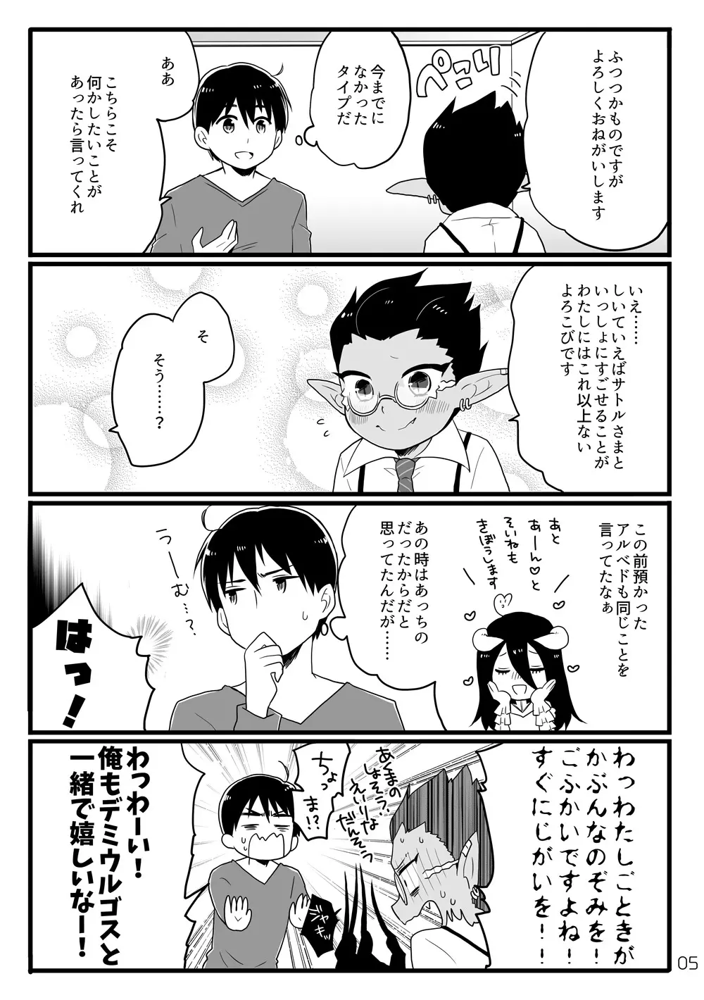 鈴木さん家にデミウルゴスくんがお泊りする話 - page4