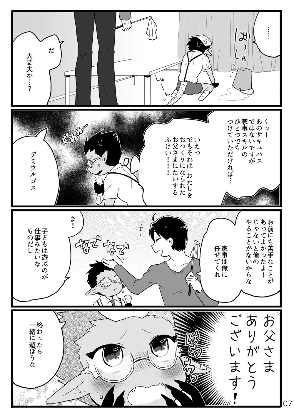 鈴木さん家にデミウルゴスくんがお泊りする話 - page6