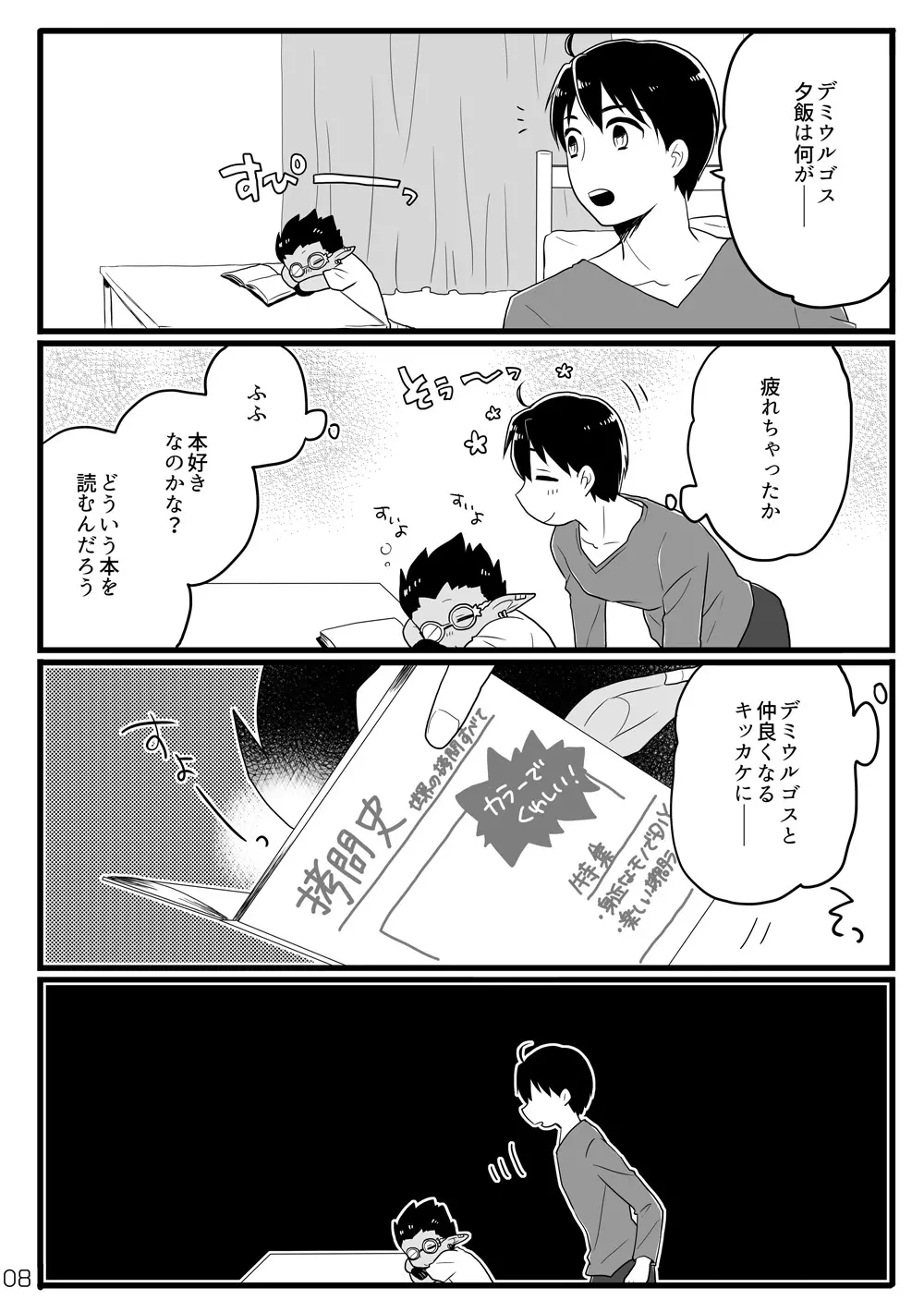 鈴木さん家にデミウルゴスくんがお泊りする話 - page7