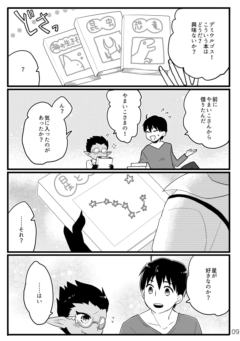 鈴木さん家にデミウルゴスくんがお泊りする話 - page8