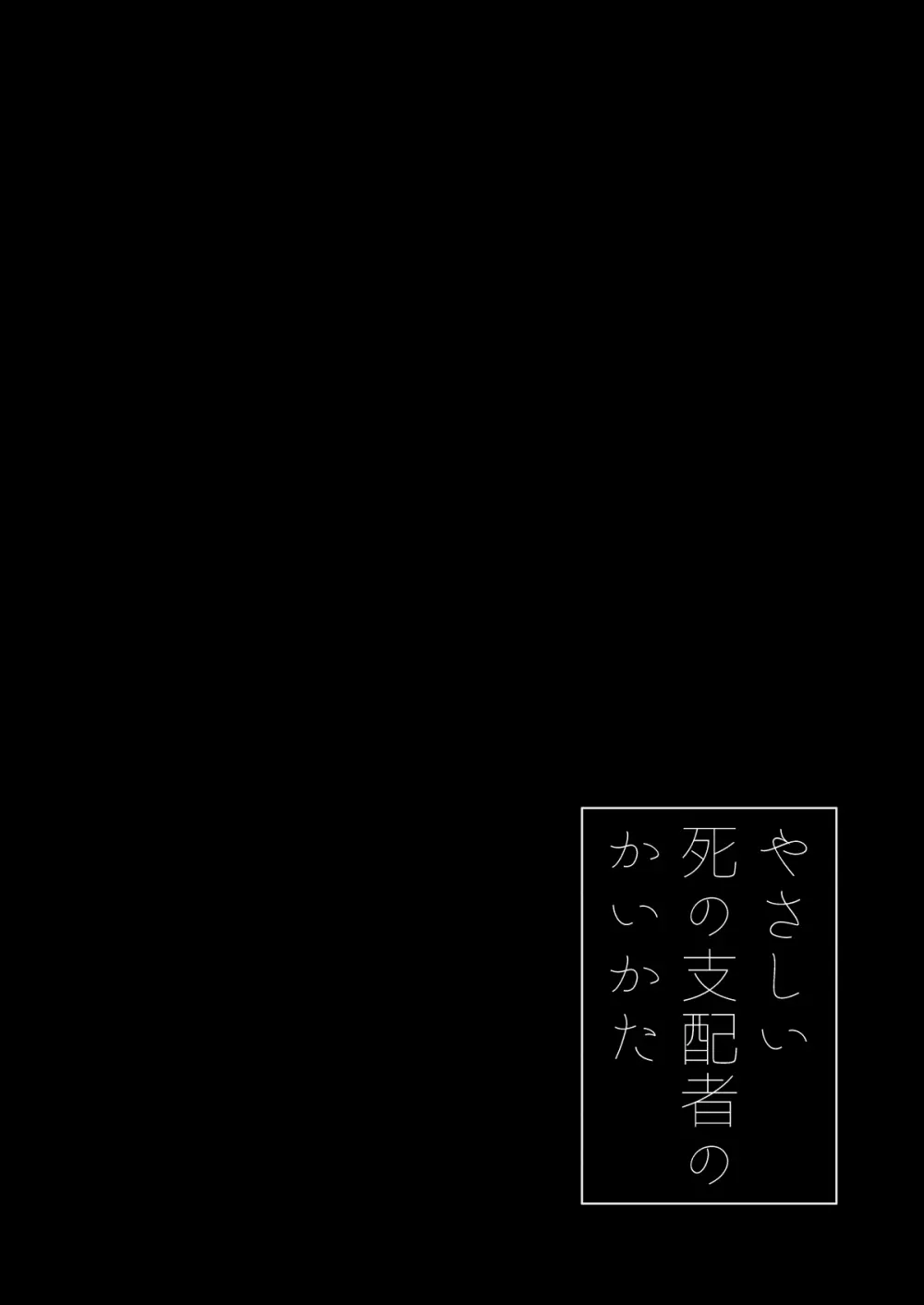 やさしい死の支配者のかいかた - page15