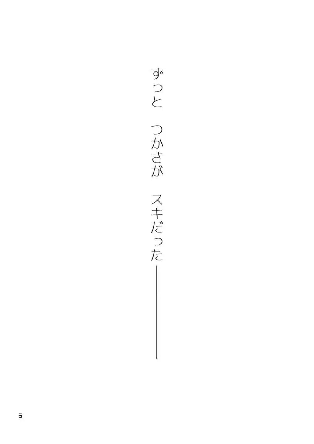 君に捧ぐ - page5