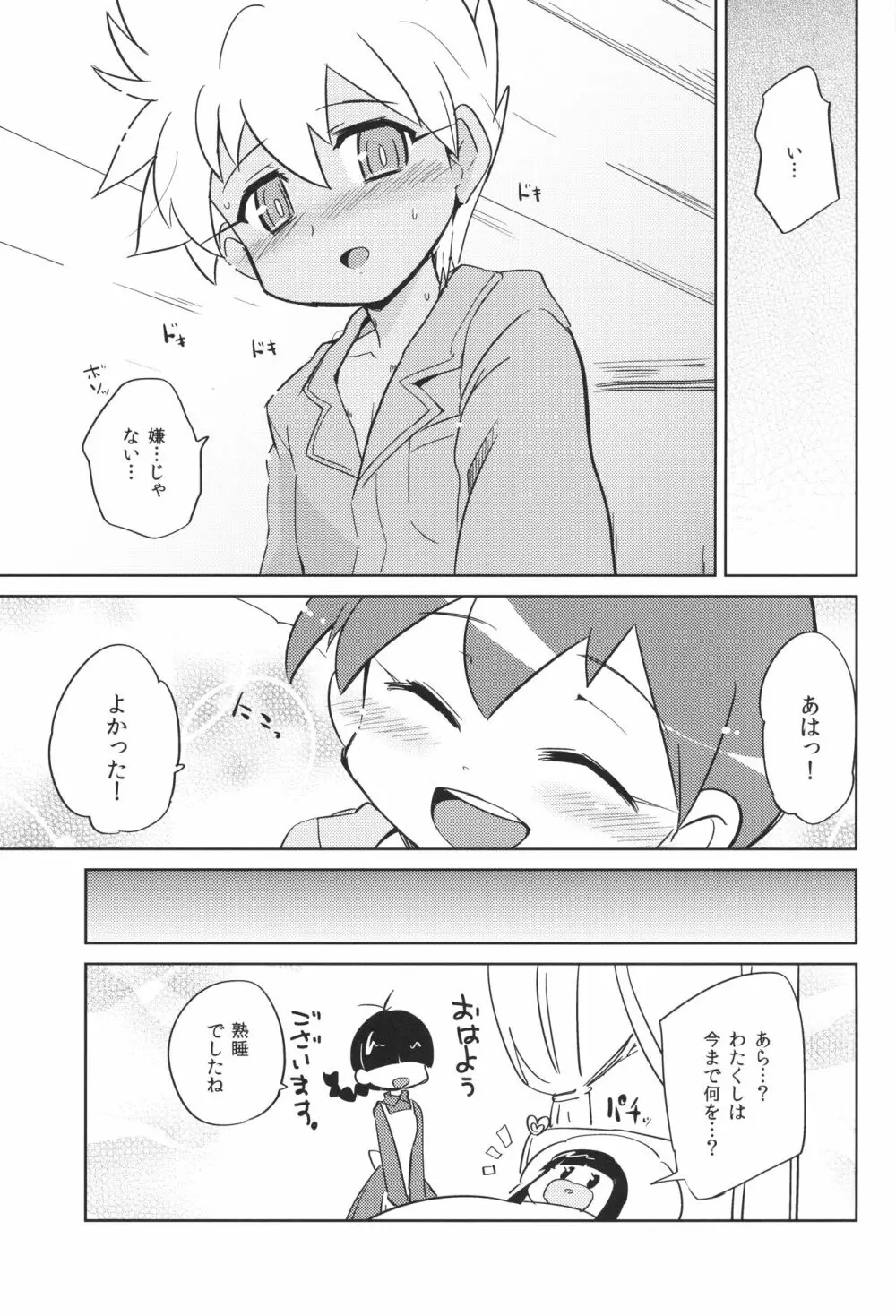 ふしぎなくすりかけられてッ - page24