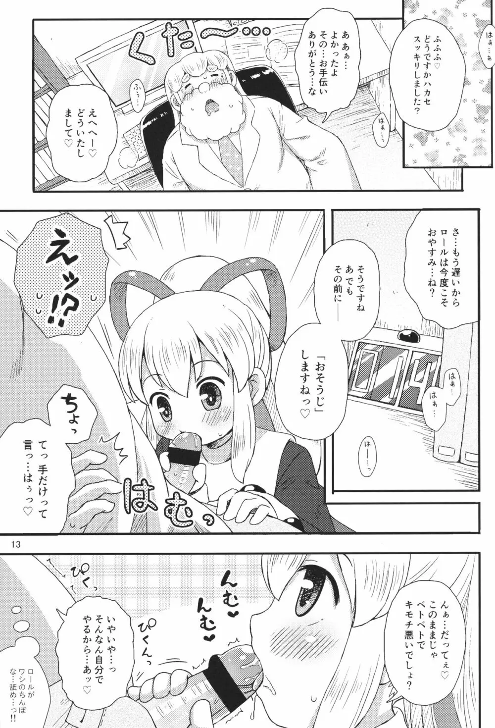 ロールちゃんはもっと学習中 - page12