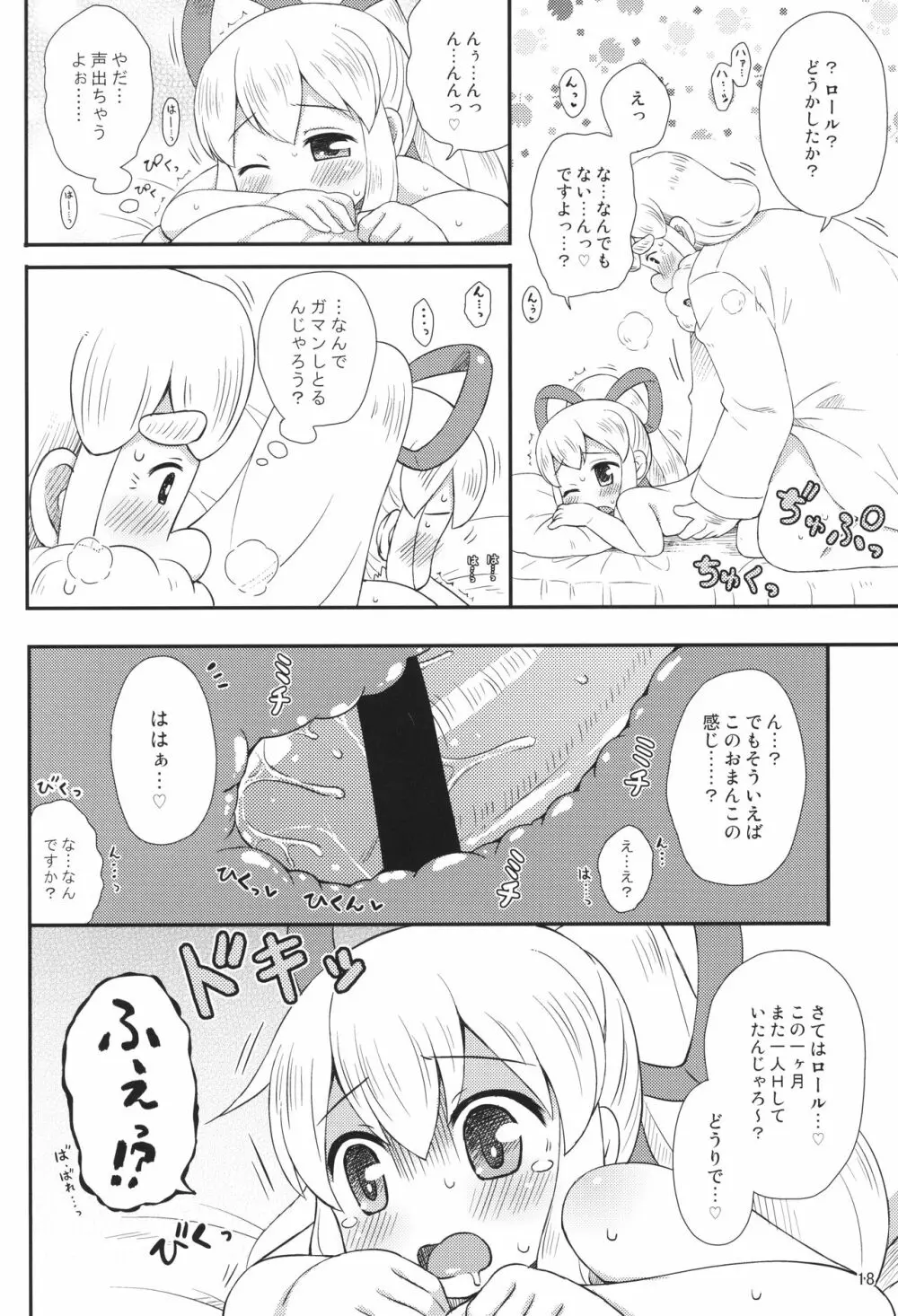 ロールちゃんはもっと学習中 - page17