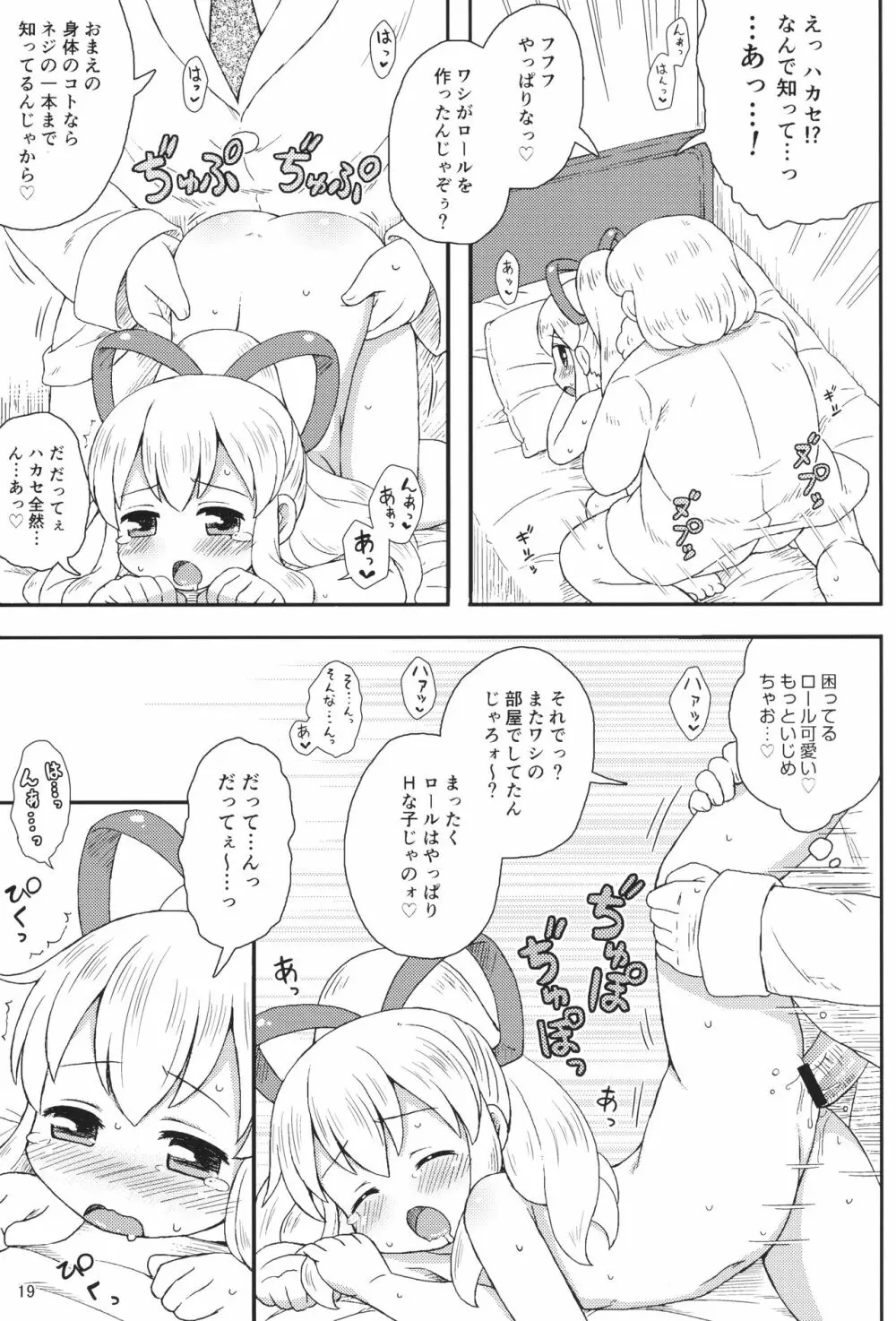 ロールちゃんはもっと学習中 - page18