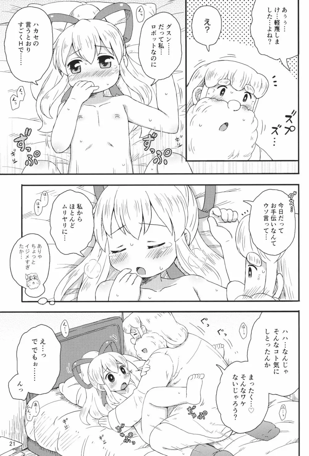 ロールちゃんはもっと学習中 - page20