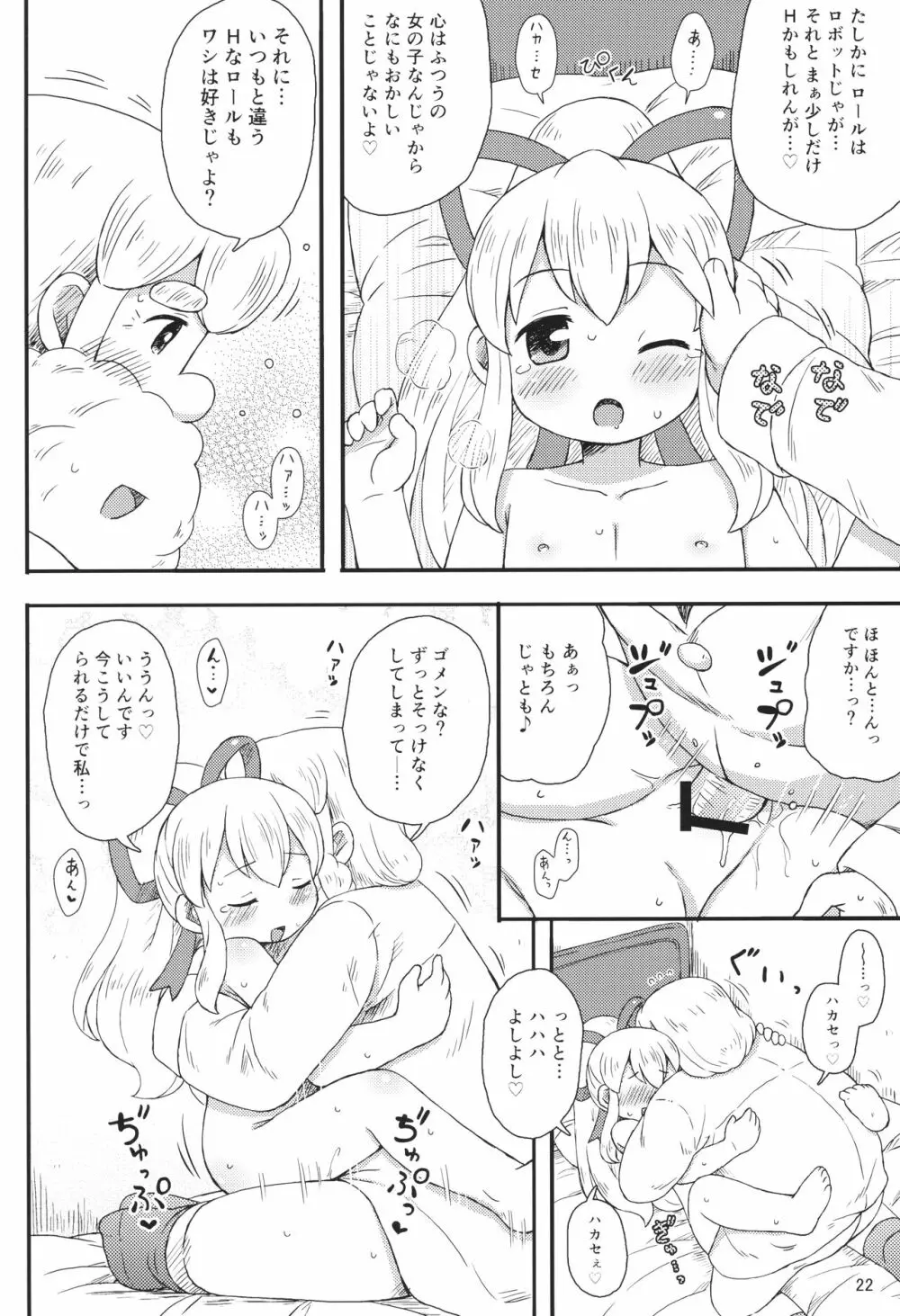 ロールちゃんはもっと学習中 - page21