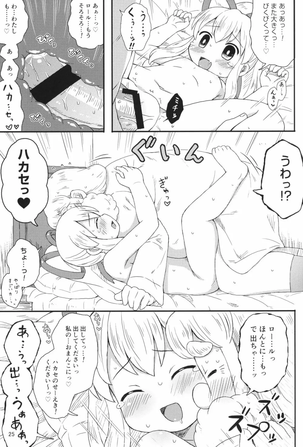 ロールちゃんはもっと学習中 - page24