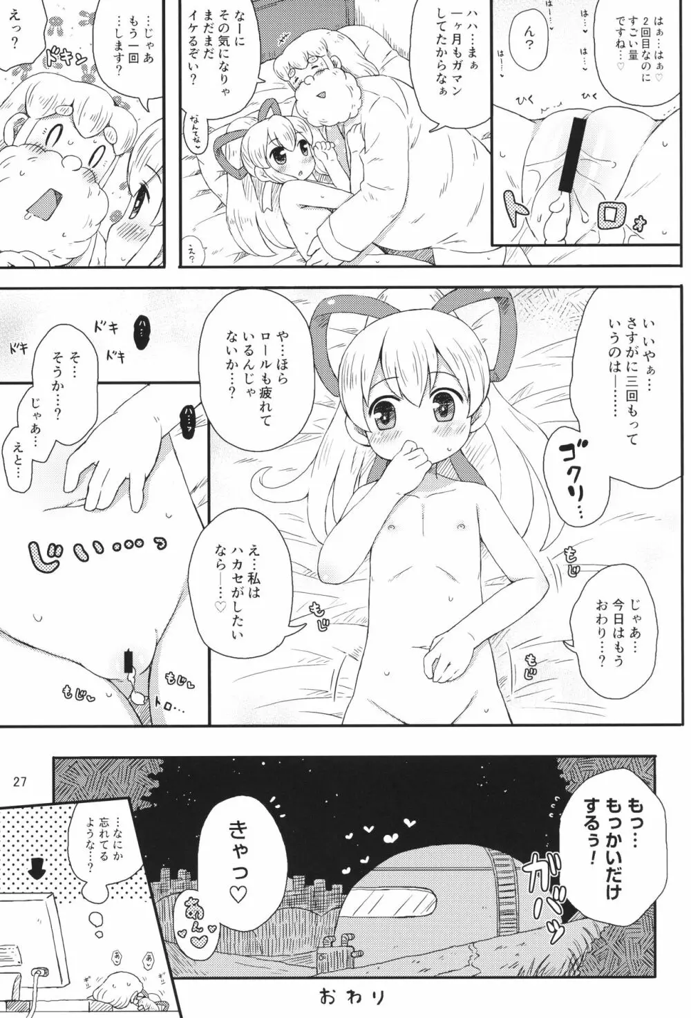 ロールちゃんはもっと学習中 - page26