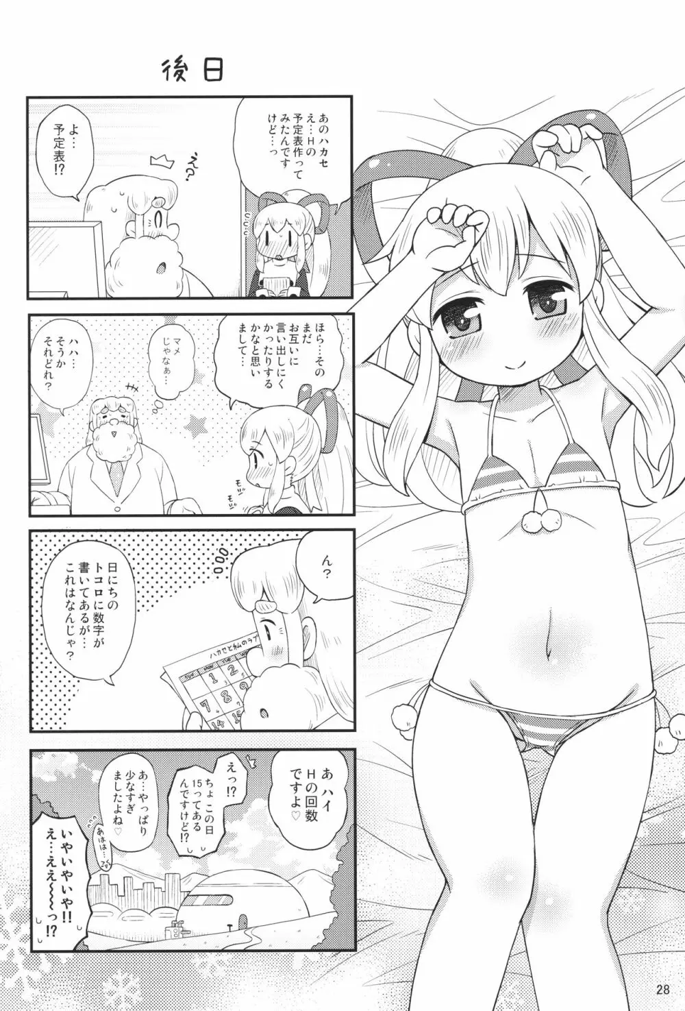 ロールちゃんはもっと学習中 - page27