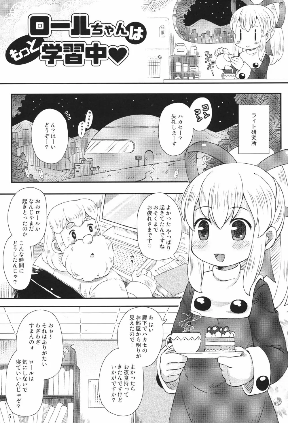 ロールちゃんはもっと学習中 - page4