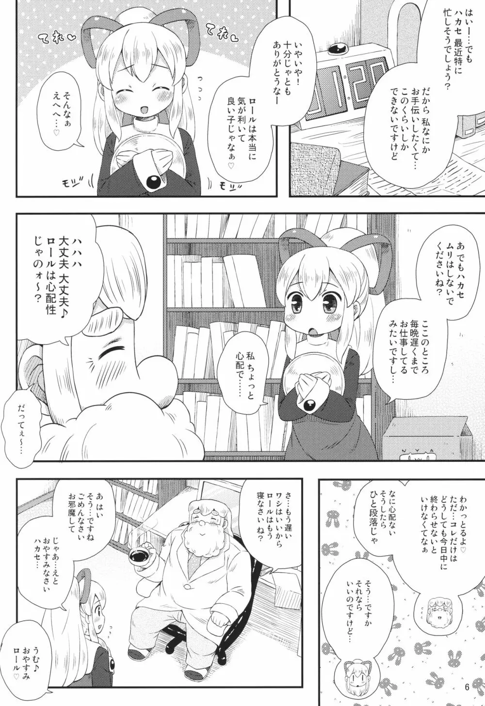 ロールちゃんはもっと学習中 - page5