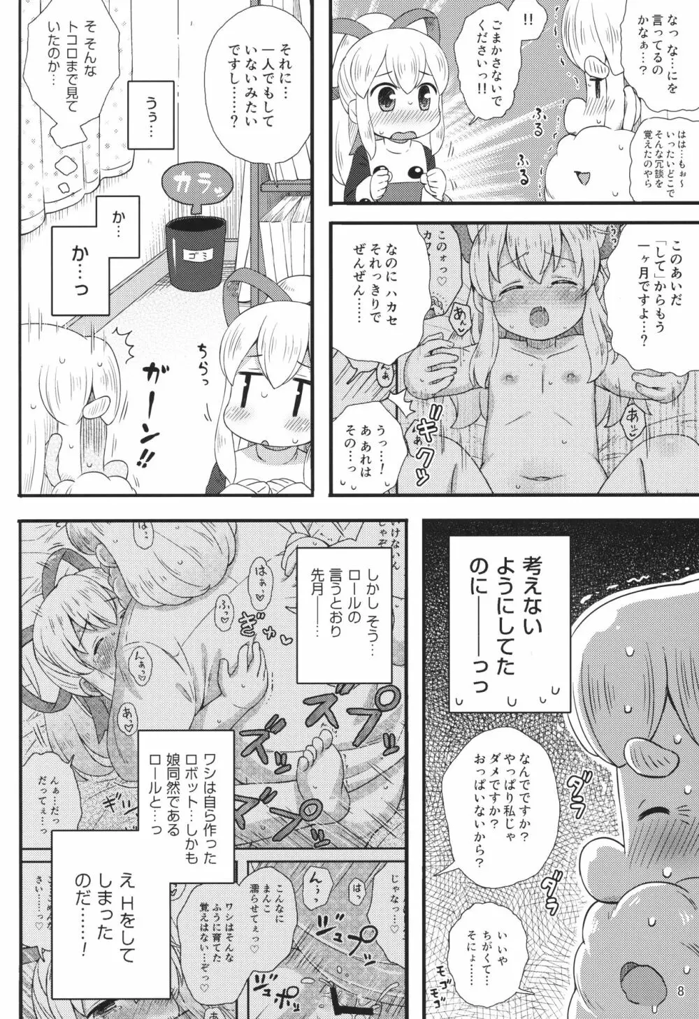 ロールちゃんはもっと学習中 - page7